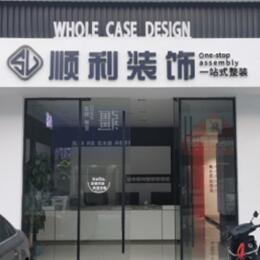 玉溪顺利整装公司